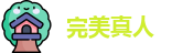 完美真人